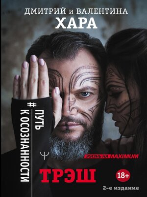 cover image of Трэш. #Путь к осознанности. 2-е издание